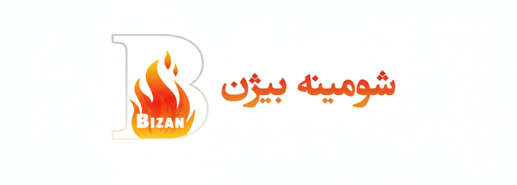 شومینه بیژن